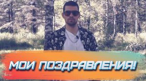 🎉ДАНИЭЛЬ РАГИМОВ - МОИ ПОЗДРАВЛЕНИЯ!🎊5 июля 2025г.✨