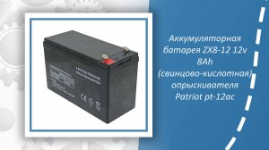 Аккумуляторная батарея ZX8-12 12v 8Ah (свинцово-кислотная) опрыскивателя Patriot pt-12ac
