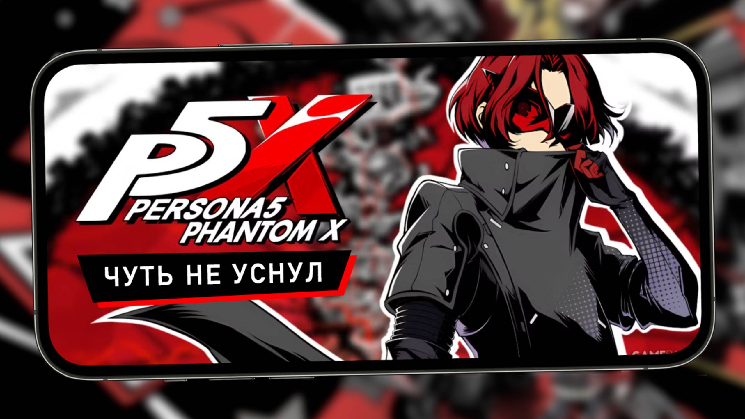 Унылая Persona 5 The Phantom X - Первый взгляд на мобильную версию смотреть онлайн