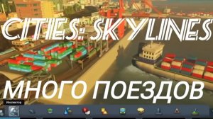 Cities: skylines много поездов.mp4