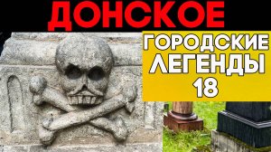 Донское кладбище. Жуткие могилы забытых веков + звезды СССР