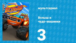 Вспыш и чудо-машинки 1 сезон 3 серия «Движущая сила» (мультсериал, 2014)