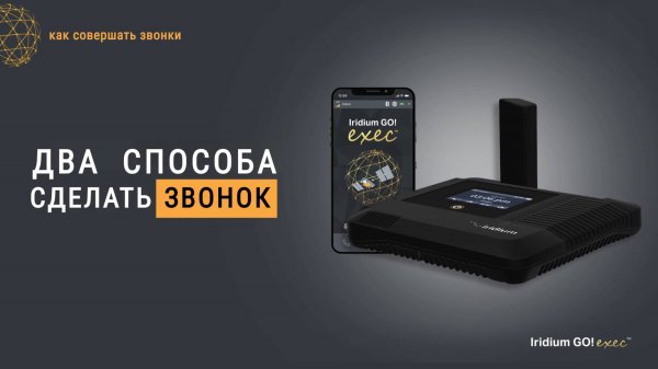 iridium GO! exec - ДВА СПОСОБА СДЕЛАТЬ ЗВОНОК -  через точку доступа к спутниковой связи Иридиум