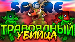 SPORE за ТРАВОЯДНОГО АГРЕССОРА | Возможно ли пройти?