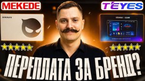 TEYES и MEKEDE сравнение СИЛЬНЕЙШИХ