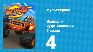 Вспыш и чудо-машинки 7 сезон 4 серия «Доблестные рыцари» (мультсериал, 2022)