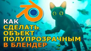 Как сделать объект полупрозрачным в блендер