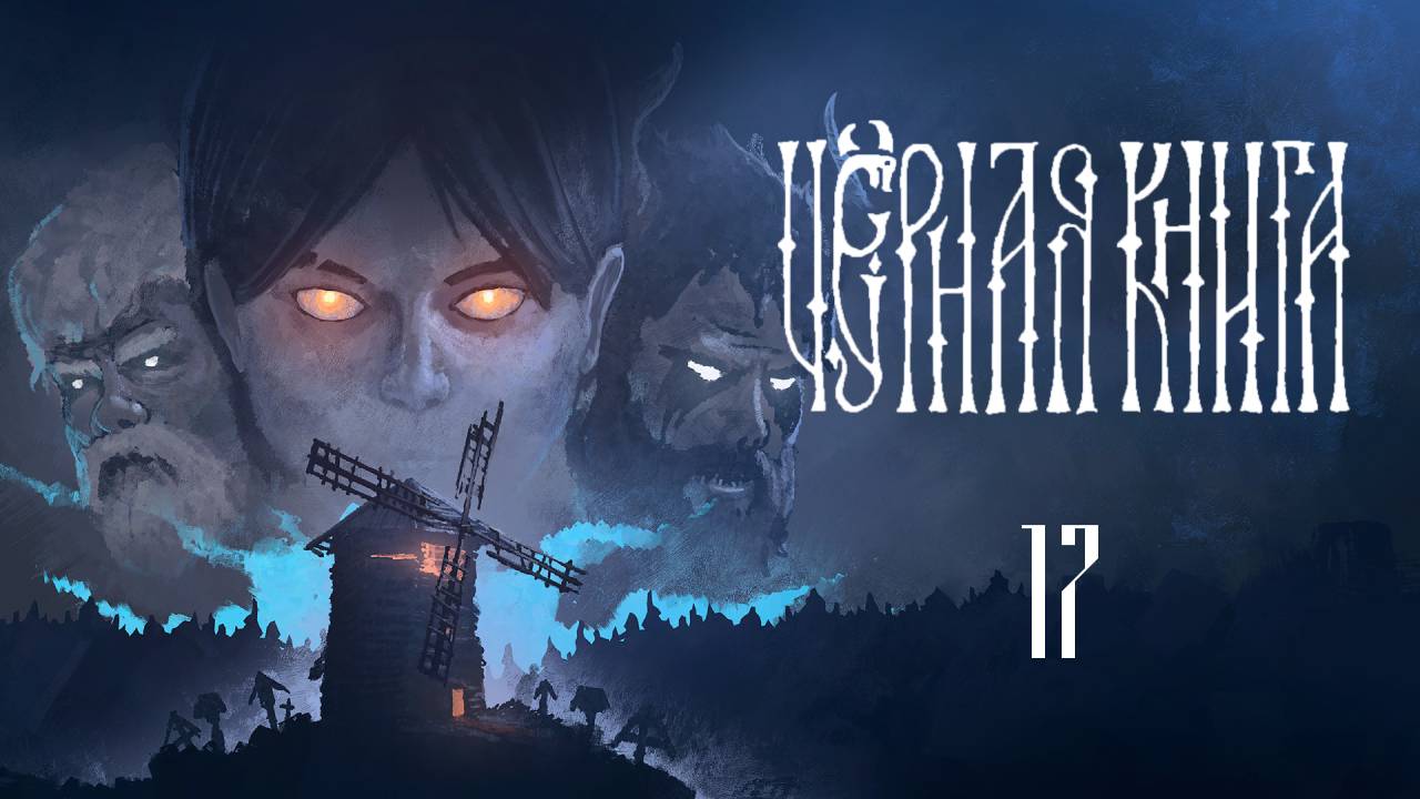 Черная Книга ( Black Book ) Прохождение - Часть 17 - Разборки с Миколкой