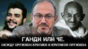 Александр Колпакиди | Ганди или Че. Между оружием критики и критикой оружием.
