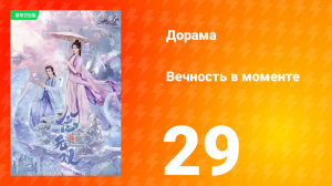 Вечность в моменте 1 сезон 29 серия