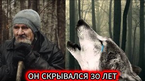 ТАЙНА ОТШЕЛЬНИКА ВАСИЛИЯ Как он ВЫЖИЛ 30 лет в дикой тайге БЕЗ ЛЮДЕЙ