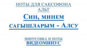 🎷Играем Алсу — Син, минем сагышларым🎷Альт-саксофон + минус + ноты