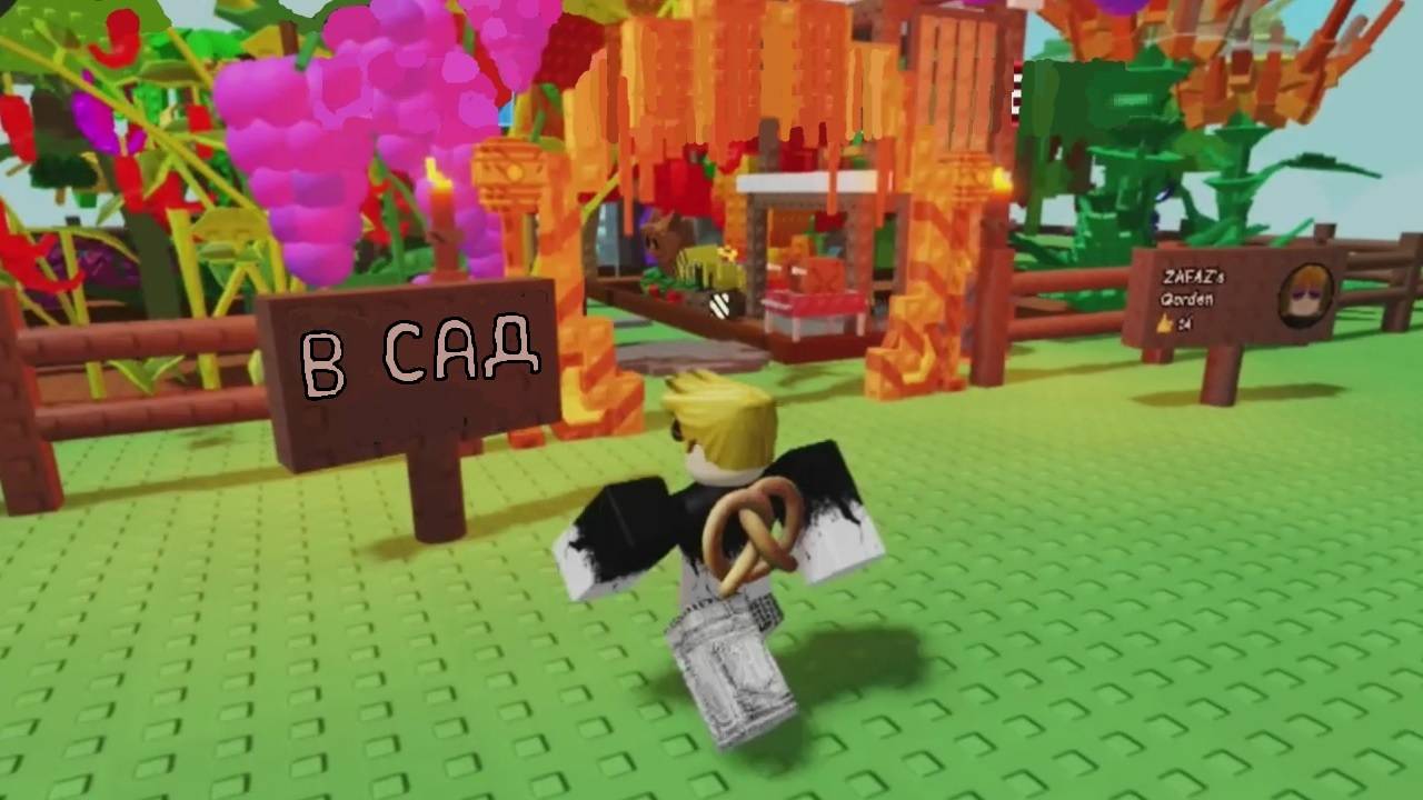 Вырасти сад | Получил получается