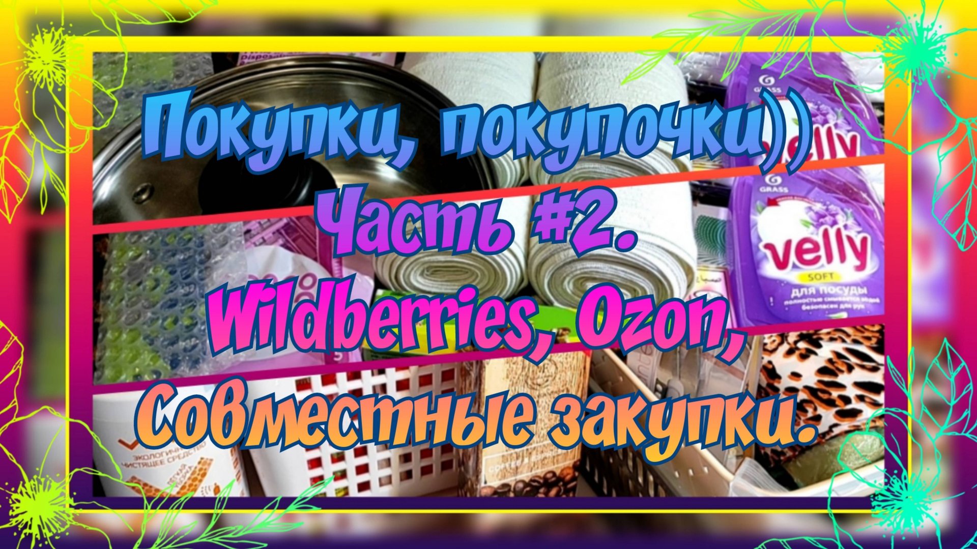 ПОКУПКИ ТОВАРОВ ДЛЯ ДОМА, ПАРФЮМЕРИИ, ОДЕЖДЫ ПО ИЮНЬ 2025. ЧАСТЬ #2. С WILDBERRIES, OZON, СП. БОНУСЫ смотреть онлайн