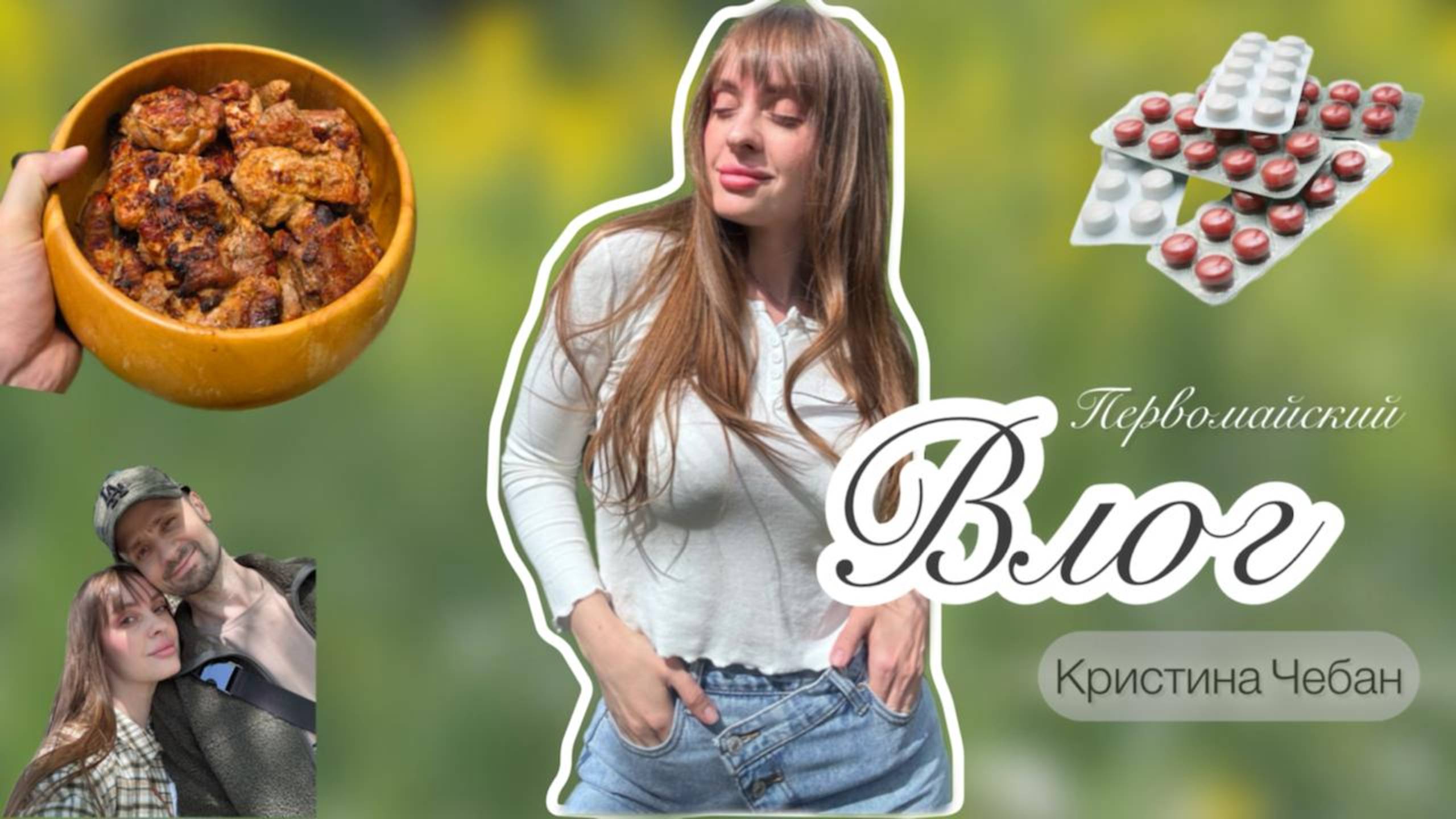 Первомайский влог/Вкусный шашлык/ Наши будни. смотреть онлайн