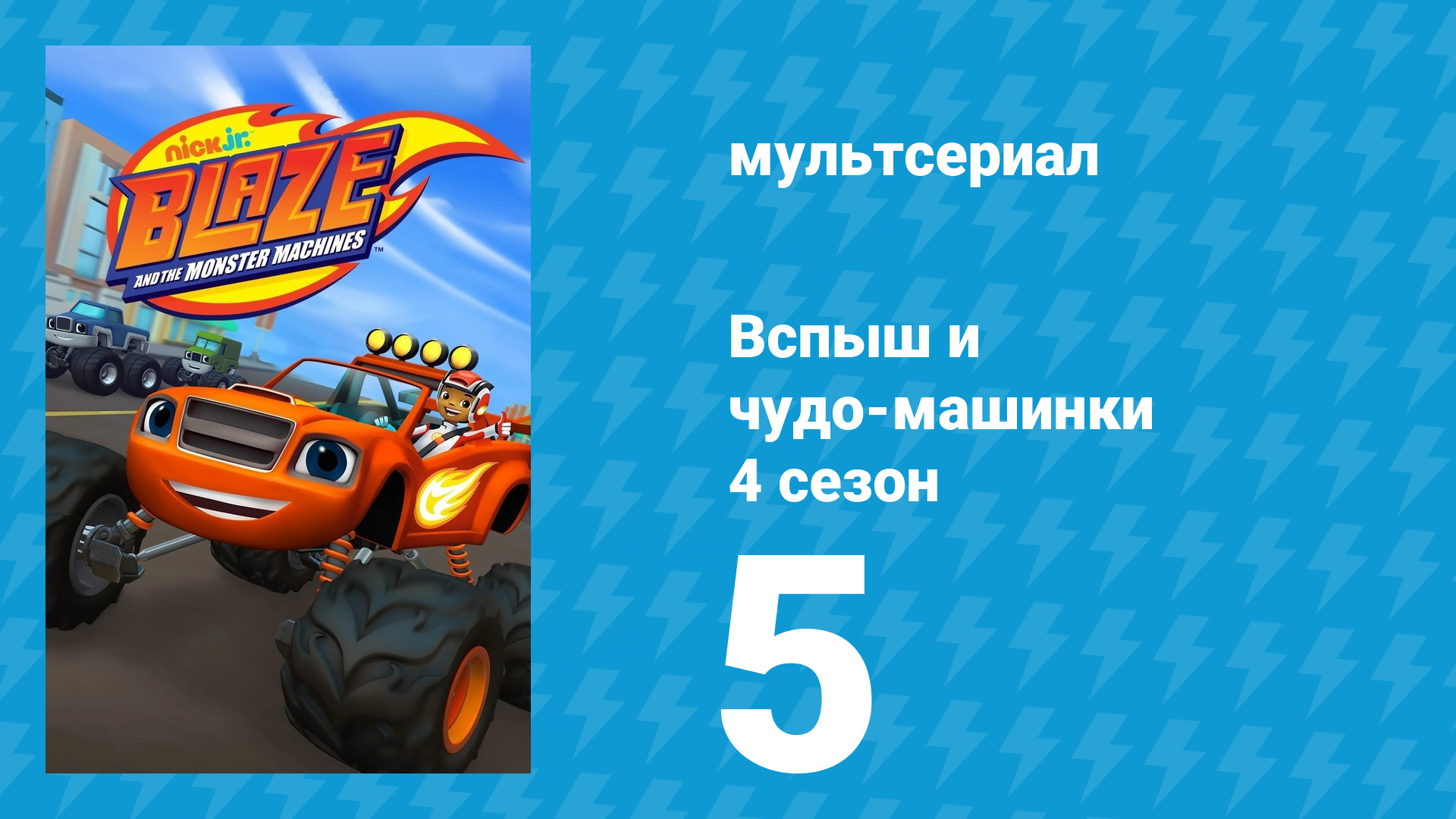 Вспыш и чудо-машинки 4 сезон 5 серия «Роботы спешат на помощь» (мультсериал, 2018)