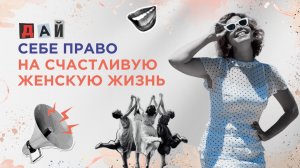 Запись эфира «Дай себе право на счастливую жизнь»