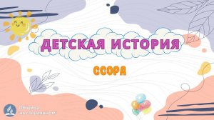 Ссора| Детская история | Христианские рассказы | Адвентисты Москвы