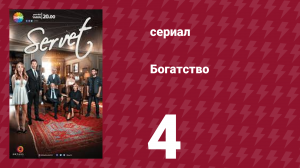 Богатство 4 серия (сериал, 2018)