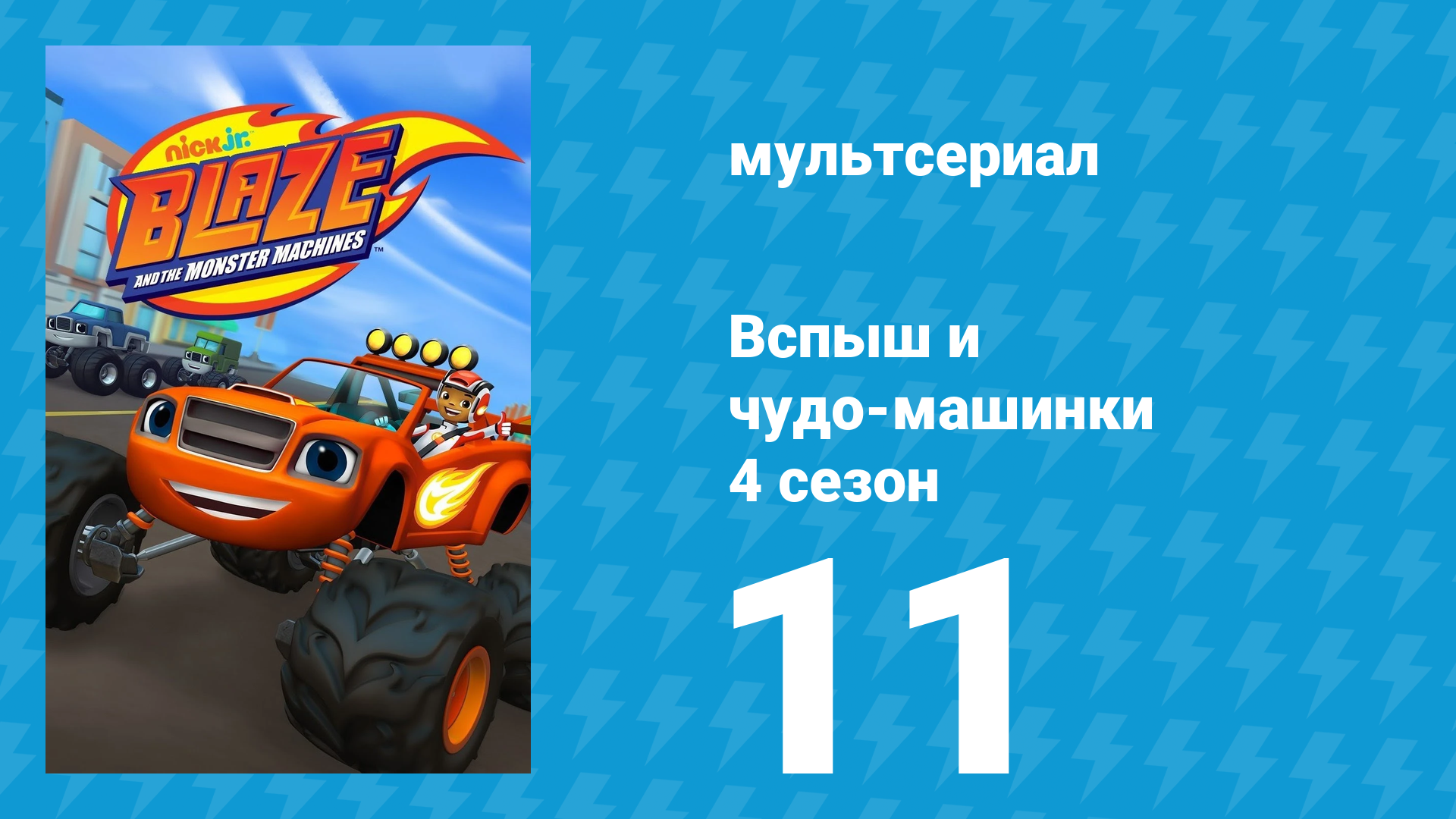 Вспыш и чудо-машинки 4 сезон 11 серия «Ниндзя Вспыш!» (мультсериал, 2018)