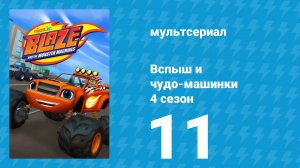 Вспыш и чудо-машинки 4 сезон 11 серия «Ниндзя Вспыш!» (мультсериал, 2018)