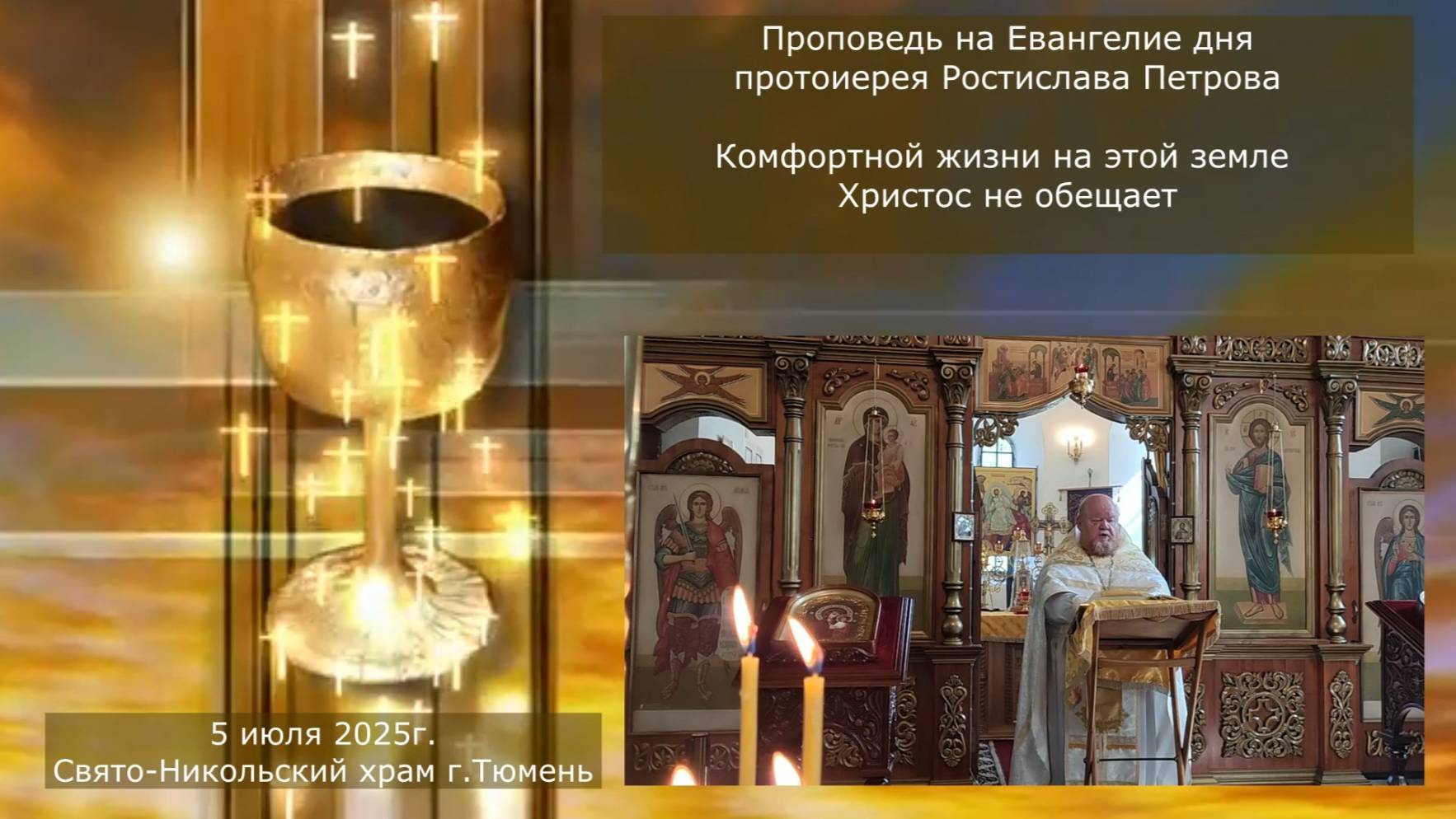 Комфортной жизни на этой земле своим ученикам Христос не обещает, проповедь отца Ростислава, 05.07 смотреть онлайн