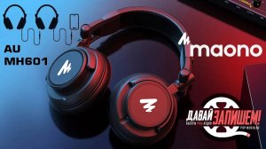 Наушники Maono AU-MH601. Тест и замеры измерительной лаборатории