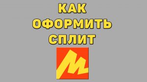 Как оформить сплит в Яндекс маркете