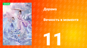 Вечность в моменте 1 сезон 11 серия