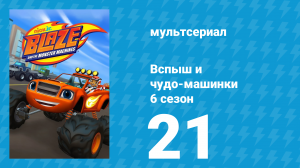 Вспыш и чудо-машинки 6 сезон 21 серия «Сокровище сломанного ключа!» (мультсериал, 2020)