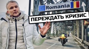 РУМЫНИЯ: Ближайший город ЕС куда бегут украинцы