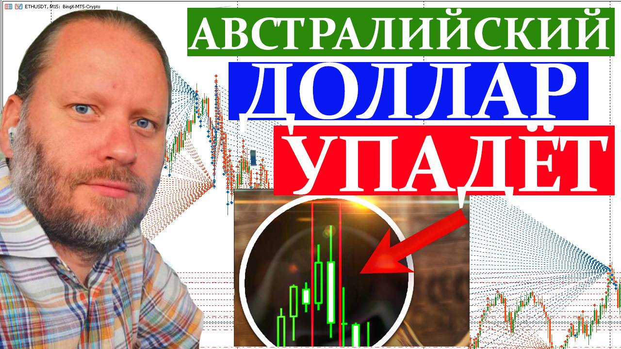 АВСТРАЛИЙСКИЙ ДОЛЛАР УПАДЁТ? Обзор AUDUSD и другие валют в метатрейдере 6.07.2025 смотреть онлайн