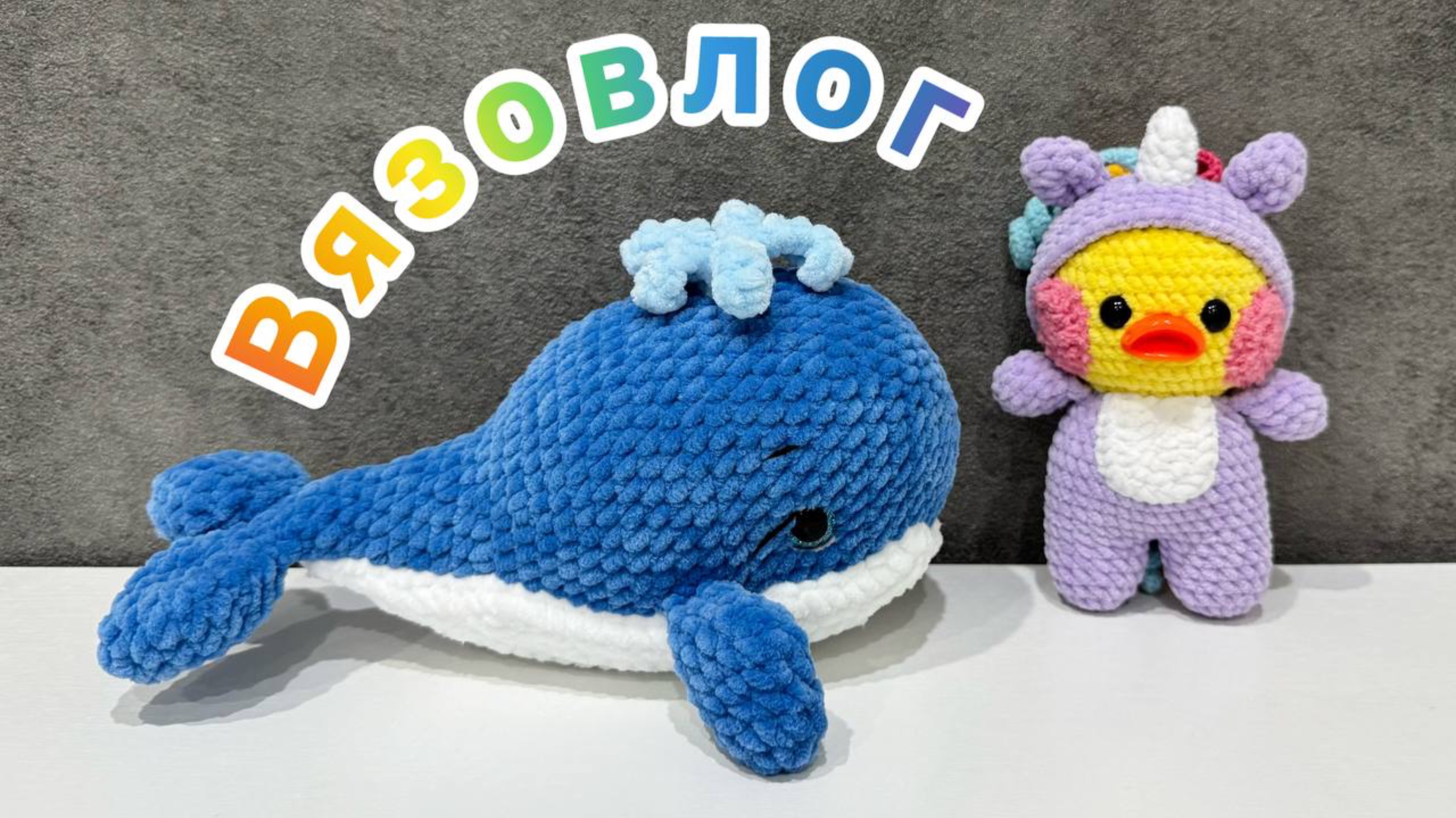 Вязовлог про вязаные игрушки крючком / Амигуруми