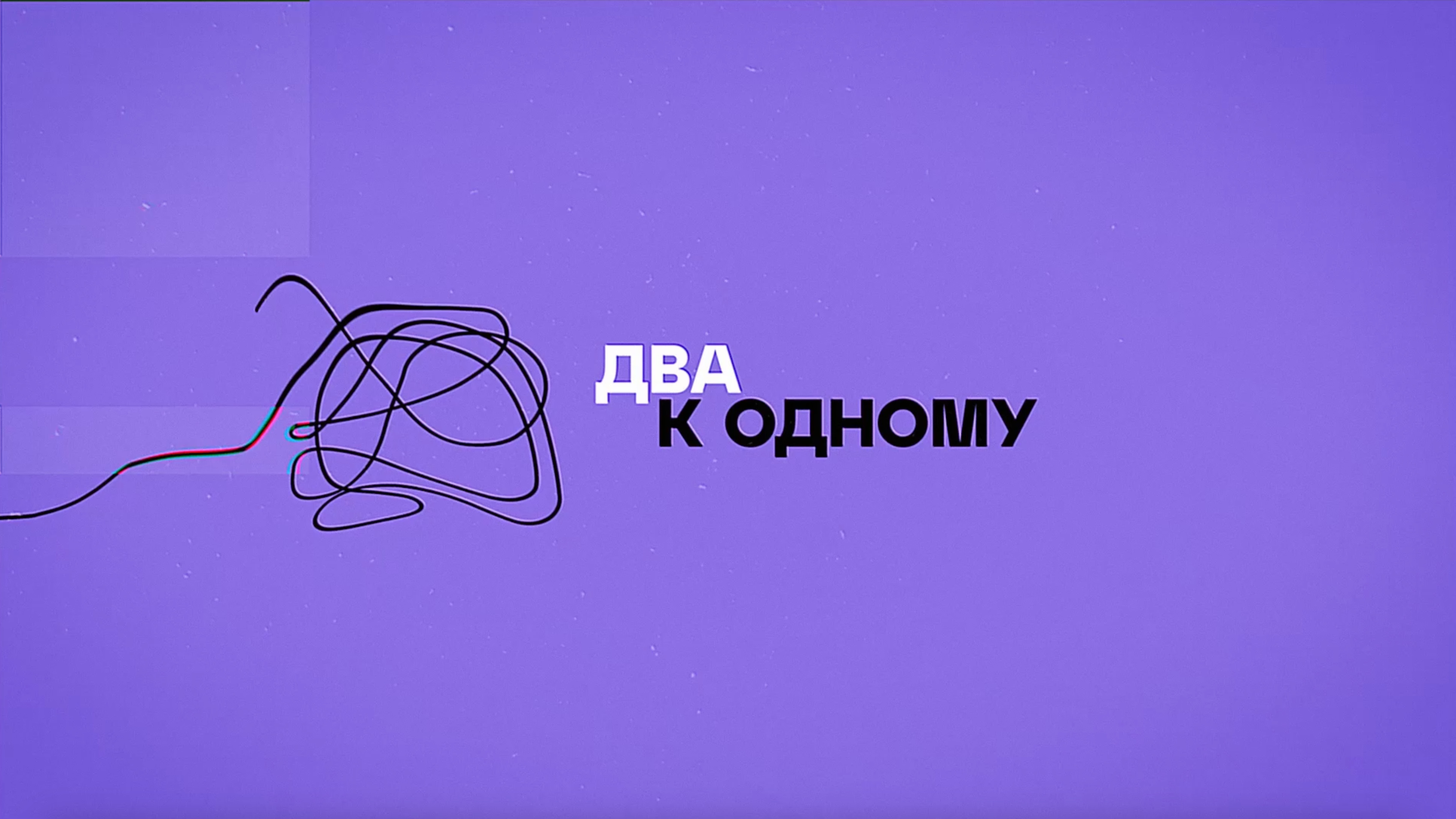 «Два к одному». Королёвская IT-компания вышла на мировой уровень смотреть онлайн