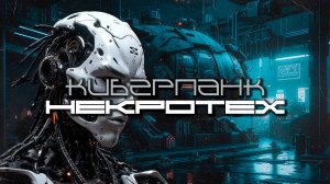 Cyberpunk Подборка - НЕКРОТЕХ, EBM, Industrial, Киберпанк, Дарк-Техно