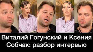 Виталий Гогунский и Ксения Собчак: «Я ВСЁ ДАЛ» — цена женской благодарности