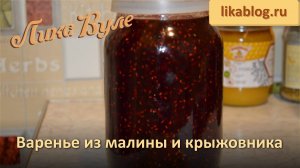 Варенье из малины и крыжовника