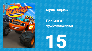 Вспыш и чудо-машинки 1 сезон 15 серия «Хлопоты на автомойке» (мультсериал, 2014)