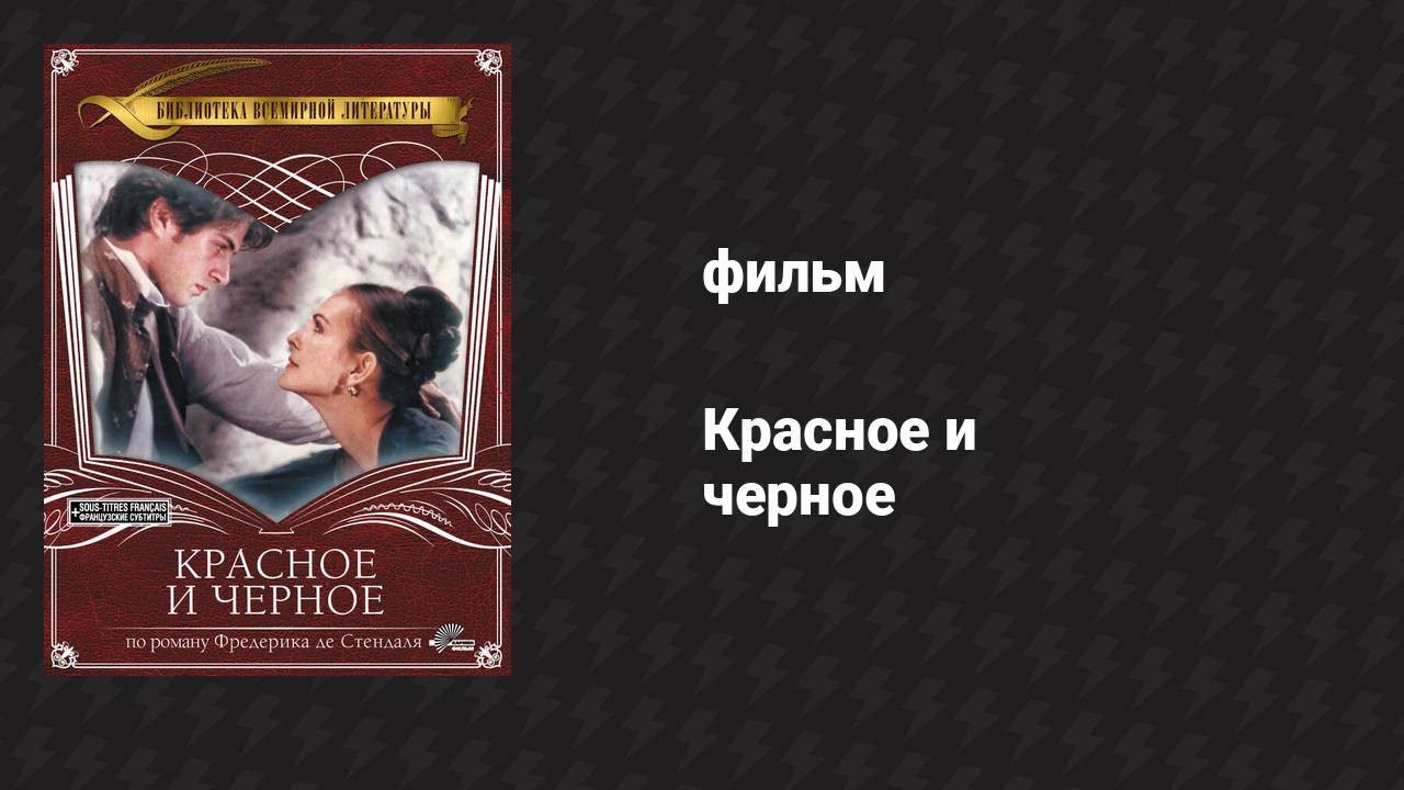 Красное и чёрное, часть 1 (фильм, 1997) смотреть онлайн