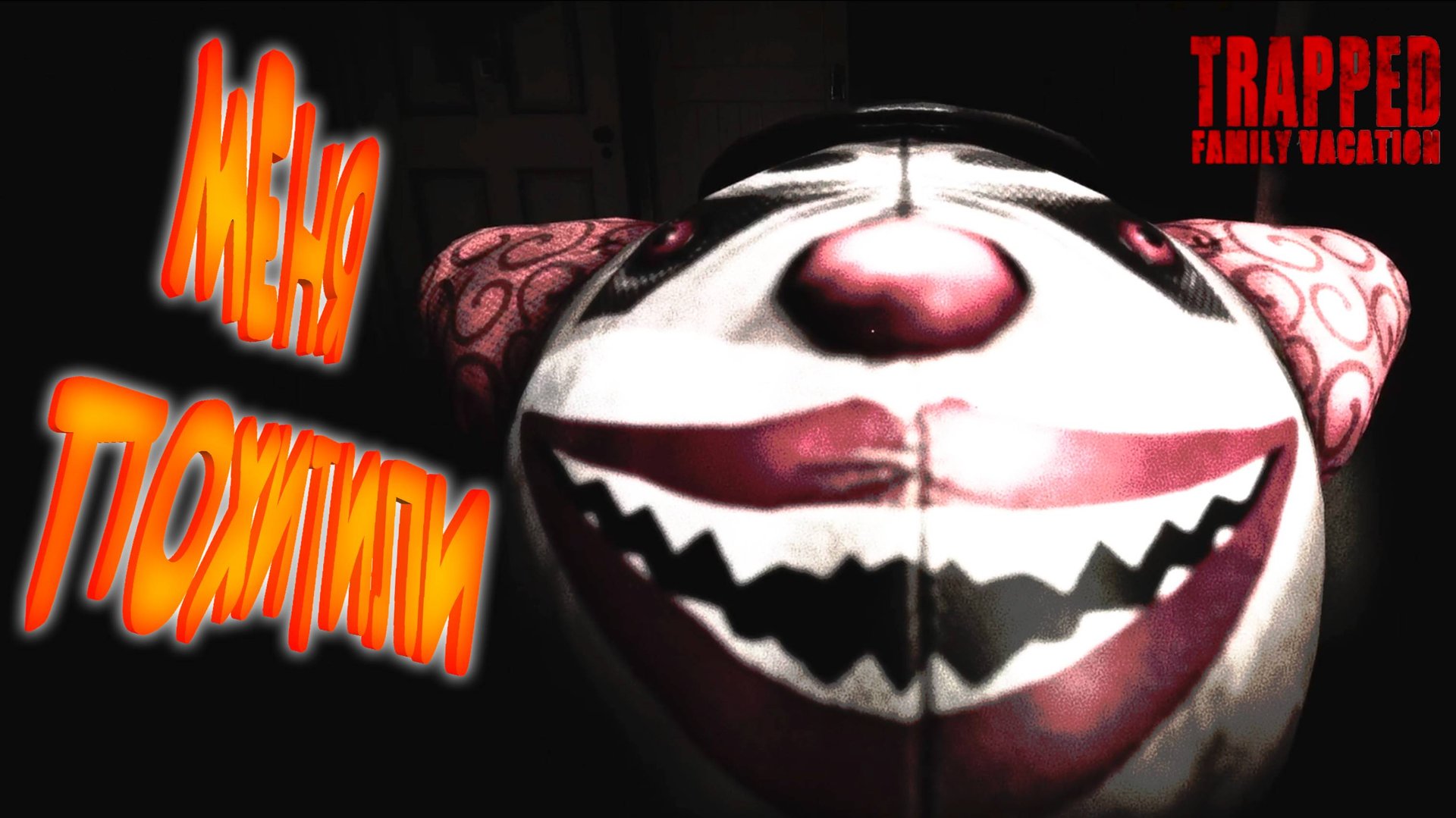 МНЕ (НЕ) СТРАШНО (нет) ◈ Trapped: Family Vacation