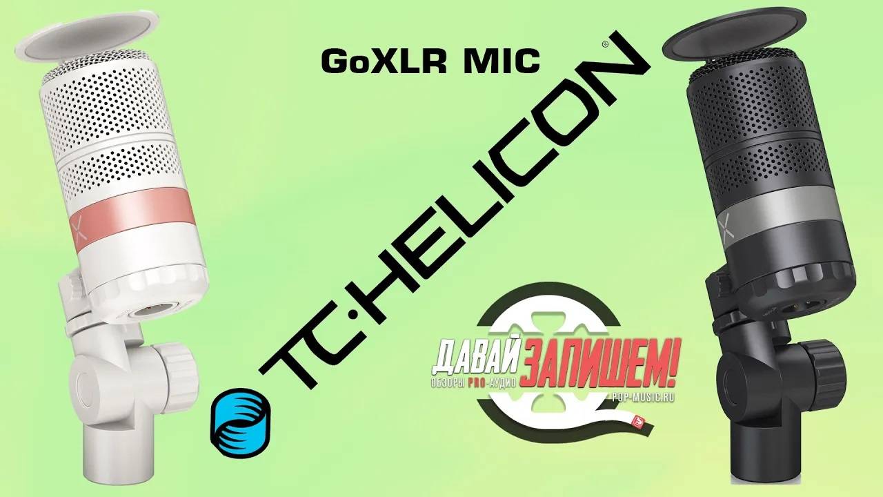 Микрофон TC Helicon GoXLR MIC (для стримов и подкастов)
