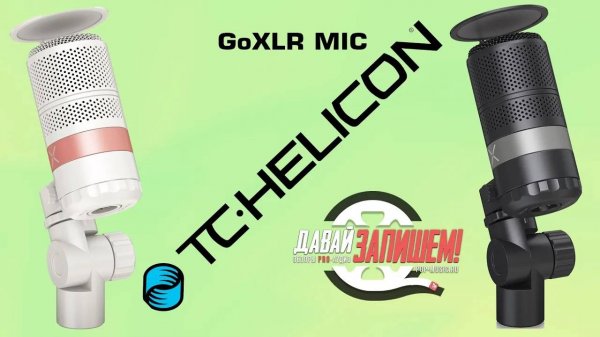 Микрофон TC Helicon GoXLR MIC (для стримов и подкастов)