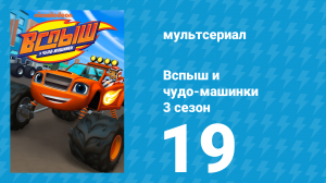 Вспыш и чудо-машинки 3 сезон 19 серия «Спасательные гонки» (мультсериал, 2016)