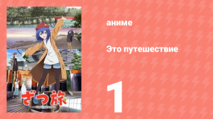 Это путешествие 1 серия (аниме-сериал, 2025)
