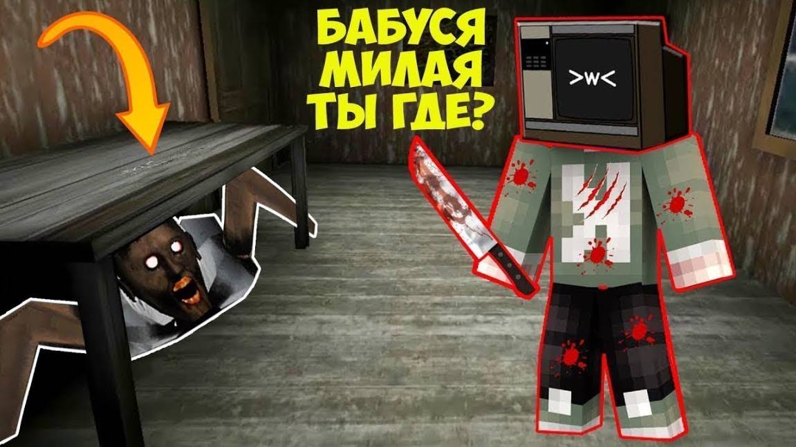 ТВ ВУМЕН ПРОТИВ БАБКИ ГРЕННИ В МАЙНКРАФТ Фильм Смешные Моменты смотреть онлайн