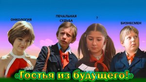 Что стало с главными актерами детьми Советского фильма - "Гостья из будущего" спустя 40 лет!