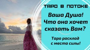 Ваша Душа! Что она хочет сказать Вам? Таро расклад с места силы.