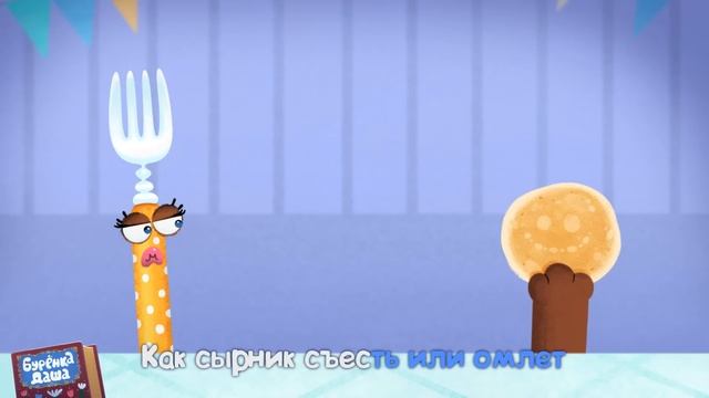 Бурёнка Даша. Ложка, вилка, нож | Песни для детей смотреть онлайн
