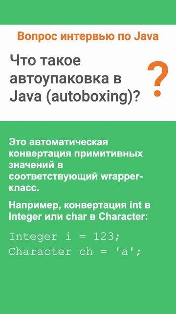 Что такое автоупаковка в Java (Autoboxing). Ответ на интервью смотреть онлайн