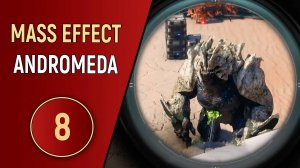 MASS EFFECT ANDROMEDA - ЧАСТЬ 8 - МОНСТР